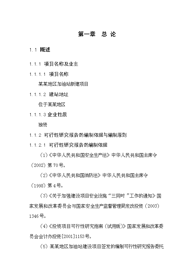 （終稿）加油站新增項目工程投資立項申報計劃書.doc（最終版）